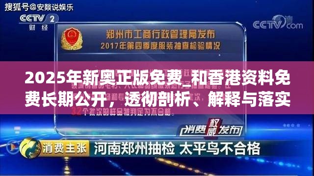 2025年新奧正版免費(fèi)_和香港資料免費(fèi)長(zhǎng)期公開，透徹剖析、解釋與落實(shí)-抵制不實(shí)的假包裝