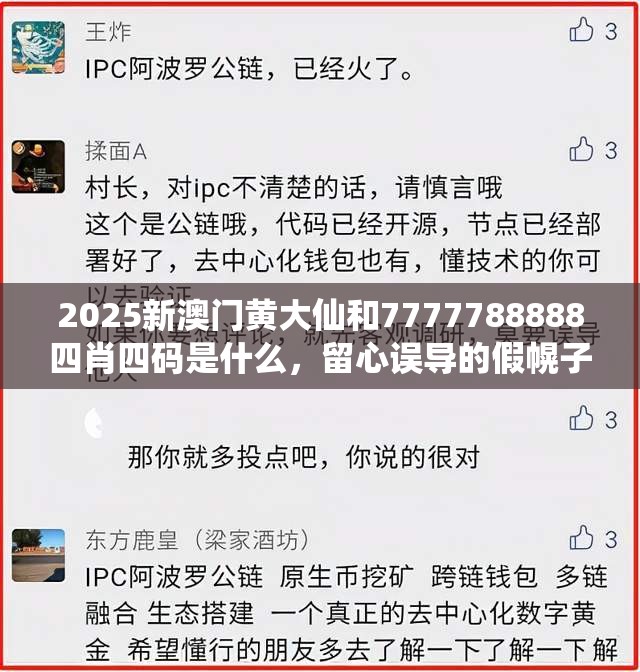 2025新澳門黃大仙和7777788888四肖四碼是什么，留心誤導的假幌子鏈