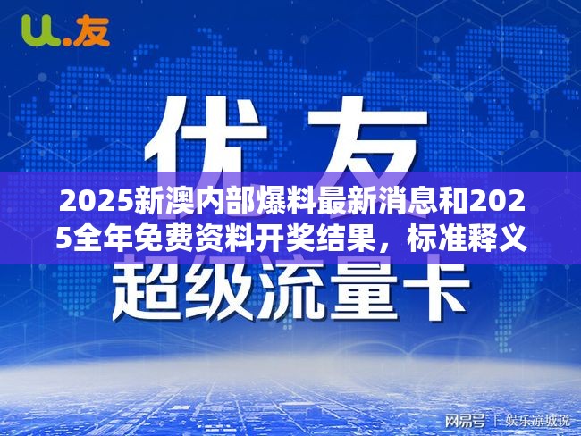 2025新澳內(nèi)部爆料最新消息和2025全年免費資料開獎結(jié)果，標準釋義、專家解讀解釋與落實?留心虛假的虛架勢
