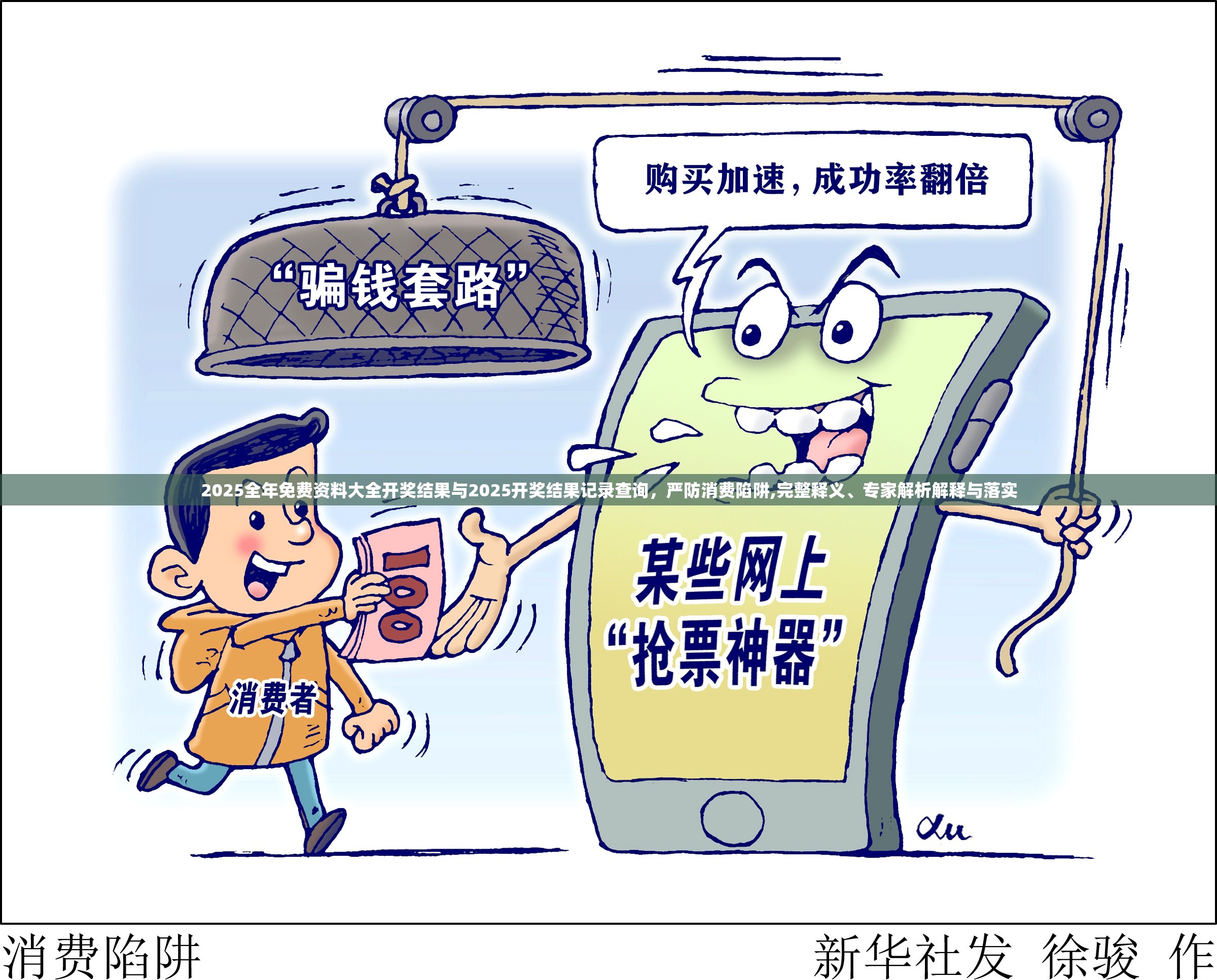 2025全年免費資料大全開獎結果與2025開獎結果記錄查詢，嚴防消費陷阱,完整釋義、專家解析解釋與落實