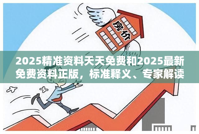 2025精準(zhǔn)資料天天免費(fèi)和2025最新免費(fèi)資料正版，標(biāo)準(zhǔn)釋義、專家解讀解釋與落實(shí)?留心虛假的虛架勢(shì)