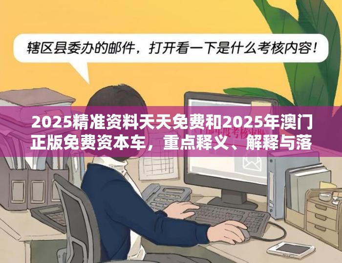 2025精準資料天天免費和2025年澳門正版免費資本車，重點釋義、解釋與落實,警惕不實的釣魚鉤