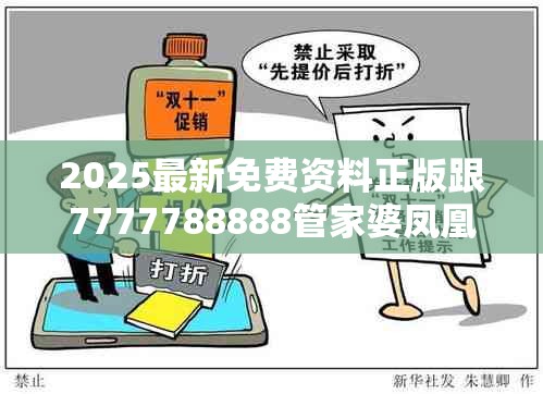 2025最新免費資料正版跟7777788888管家婆鳳凰網查一下云間玉箭，嚴防消費陷阱,完整釋義、專家解析解釋與落實