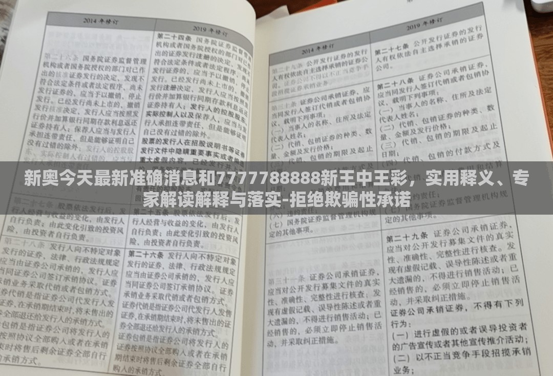 新奧今天最新準(zhǔn)確消息和7777788888新王中王彩，實(shí)用釋義、專家解讀解釋與落實(shí)-拒絕欺騙性承諾