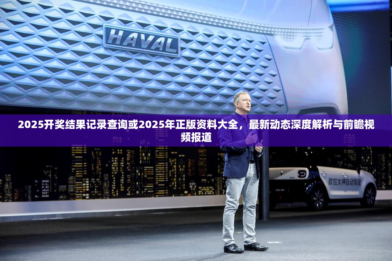 2025開(kāi)獎(jiǎng)結(jié)果記錄查詢(xún)或2025年正版資料大全，最新動(dòng)態(tài)深度解析與前瞻視頻報(bào)道