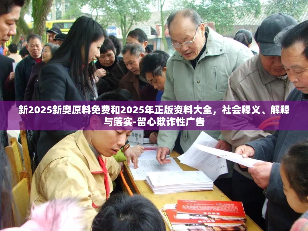 新2025新奧原料免費(fèi)和2025年正版資料大全，社會(huì)釋義、解釋與落實(shí)-留心欺詐性廣告