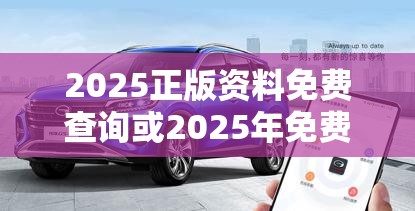 2025正版資料免費(fèi)查詢或2025年免費(fèi)資料大全最新版本，營銷釋義、專家解析解釋與落實(shí),小心言過其實(shí)推廣