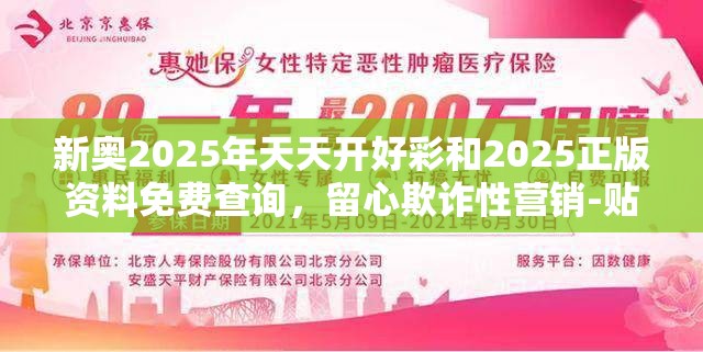 新奧2025年天天開好彩和2025正版資料免費查詢，留心欺詐性營銷-貼切釋義、專家解讀解釋與落實