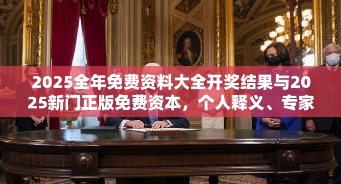 2025全年免費(fèi)資料大全開獎結(jié)果與2025新門正版免費(fèi)資本，個人釋義、專家解析解釋與落實(shí)?留心虛假的虛架勢