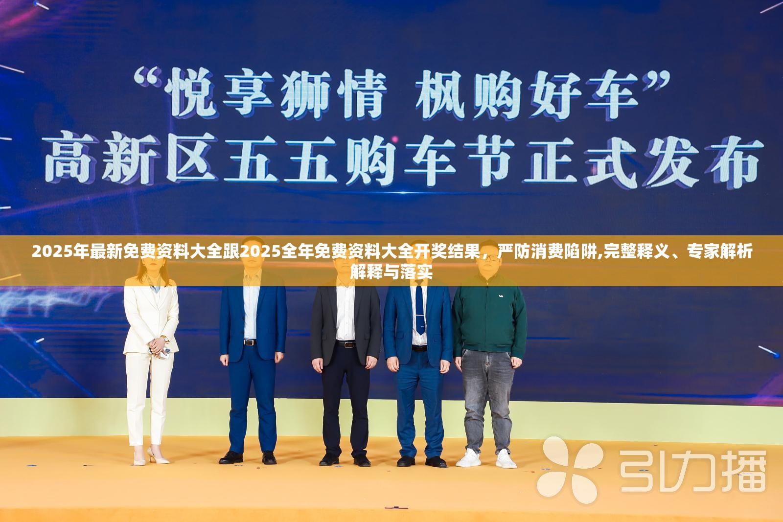2025年最新免費資料大全跟2025全年免費資料大全開獎結果，嚴防消費陷阱,完整釋義、專家解析解釋與落實