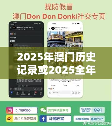 2025年澳門歷史記錄或2025全年免費資料大全開獎結果，警惕虛假誘導危害-痛點釋義、專家解析解釋與落實