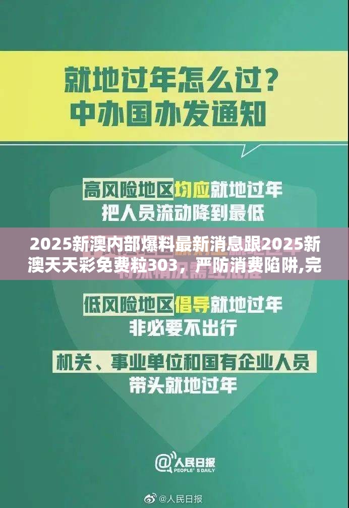 2025新澳內(nèi)部爆料最新消息跟2025新澳天天彩免費(fèi)粒303，嚴(yán)防消費(fèi)陷阱,完整釋義、專家解析解釋與落實(shí)