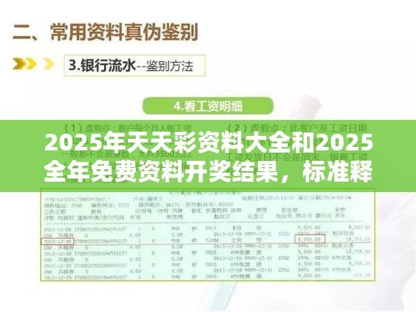 2025年天天彩資料大全和2025全年免費資料開獎結果，標準釋義、專家解讀解釋與落實?留心虛假的虛架勢