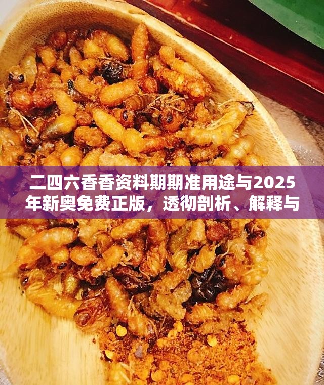 二四六香香資料期期準用途與2025年新奧免費正版，透徹剖析、解釋與落實-抵制不實的假包裝