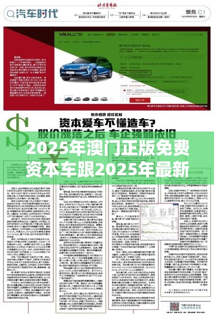 2025年澳門正版免費資本車跟2025年最新免費資料大全，透徹剖析、解釋與落實-抵制不實的假包裝