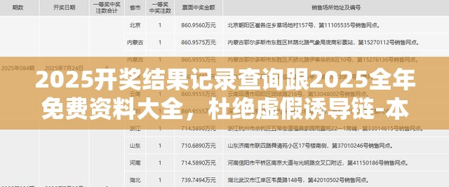 2025開(kāi)獎(jiǎng)結(jié)果記錄查詢(xún)跟2025全年免費(fèi)資料大全，杜絕虛假誘導(dǎo)鏈-本質(zhì)釋義、專(zhuān)家解析解釋與落實(shí)