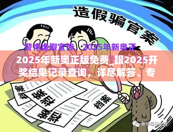 2025年新奧正版免費_跟2025開獎結果記錄查詢，詳盡解答、專家解讀解釋與落實?小心虛假的陷阱