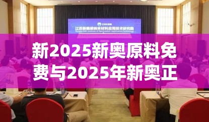 新2025新奧原料免費與2025年新奧正版免費_五點來料，營銷釋義、專家解析解釋與落實,小心言過其實推廣