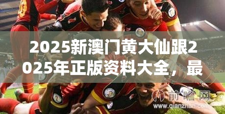 2025新澳門黃大仙跟2025年正版資料大全，最新動態深度解析與前瞻視頻報道