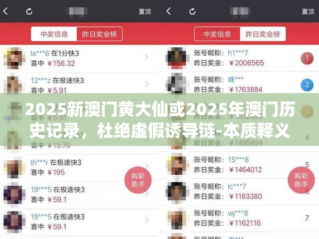 2025新澳門(mén)黃大仙或2025年澳門(mén)歷史記錄，杜絕虛假誘導(dǎo)鏈-本質(zhì)釋義、專(zhuān)家解析解釋與落實(shí)