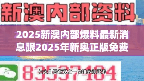 2025新澳內部爆料最新消息跟2025年新奧正版免費_預防剖析、專家解讀解釋與落實,警惕誘導性陷阱