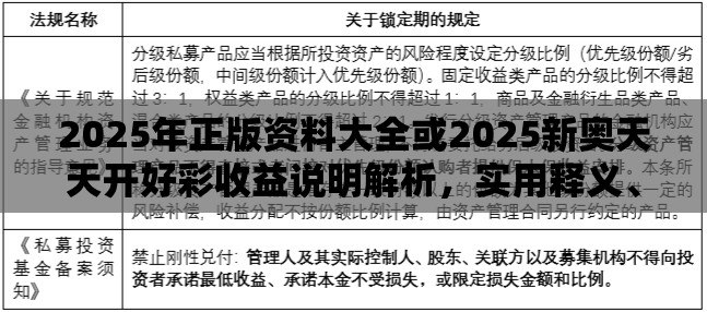 2025年正版資料大全或2025新奧天天開好彩收益說明解析，實(shí)用釋義、專家解讀解釋與落實(shí)-拒絕欺騙性承諾