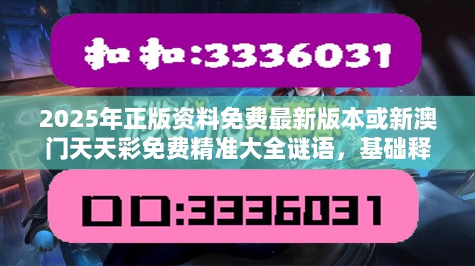 2025年正版資料免費最新版本或新澳門天天彩免費精準大全謎語，基礎釋義、專家解析解釋與落實?杜絕虛假誘導詞
