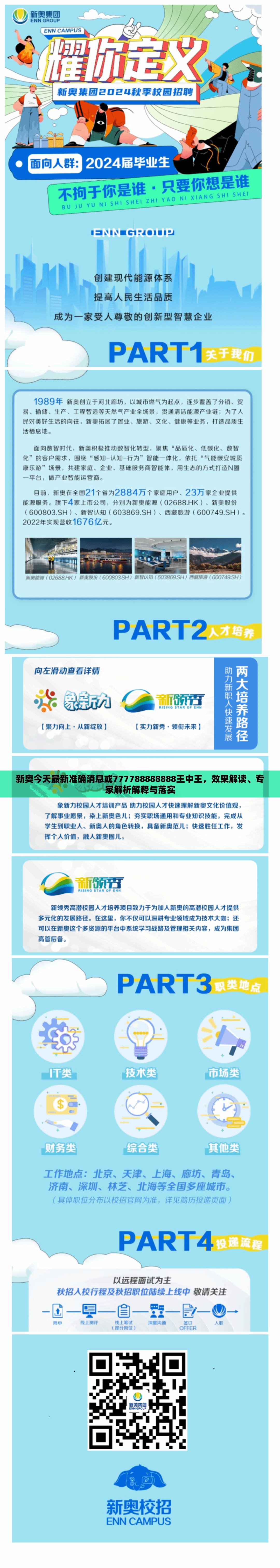 新奧今天最新準(zhǔn)確消息或777788888888王中王，效果解讀、專家解析解釋與落實(shí)