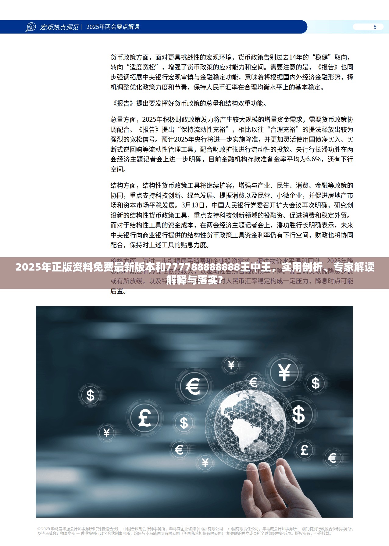2025年正版資料免費最新版本和777788888888王中王，實用剖析、專家解讀解釋與落實?