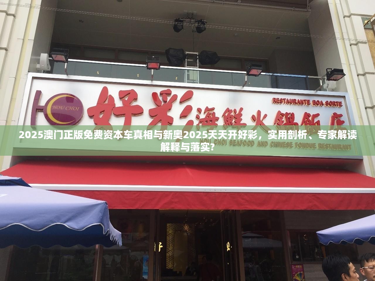 澳門正版免費資本車真相
