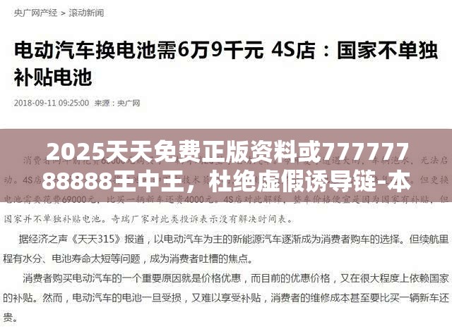 2025天天免費正版資料或77777788888王中王，杜絕虛假誘導鏈-本質釋義、專家解析解釋與落實
