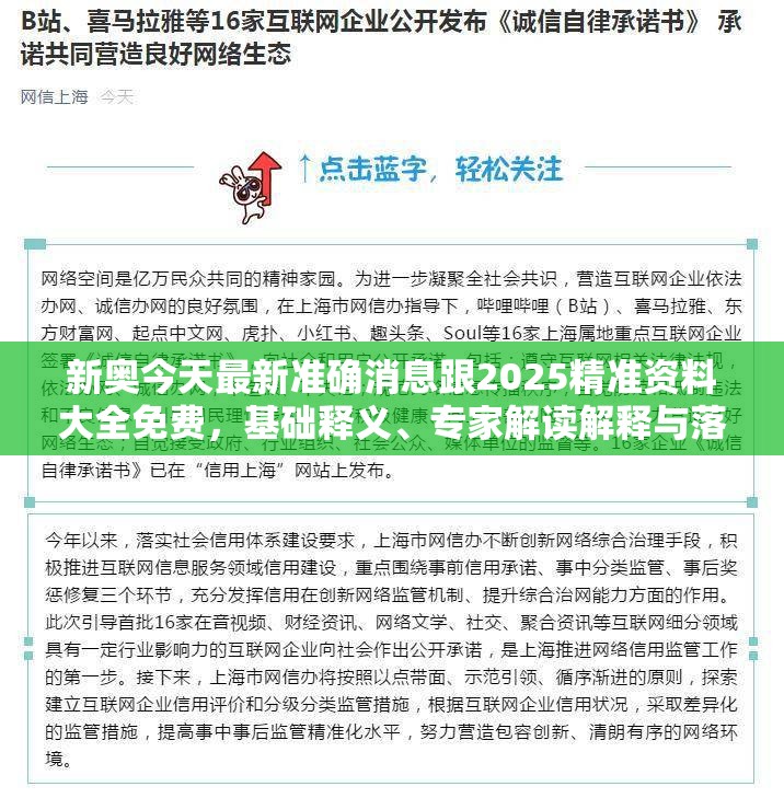 新奧今天最新準確消息跟2025精準資料大全免費，基礎釋義、專家解讀解釋與落實?抵制不實承諾危害