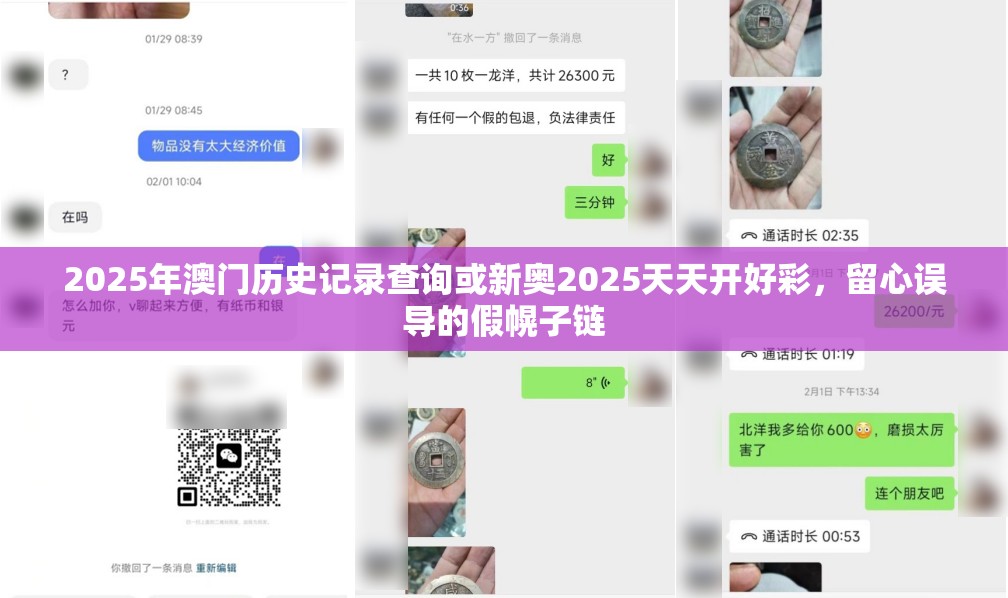 2025年澳門歷史記錄查詢或新奧2025天天開好彩，留心誤導的假幌子鏈