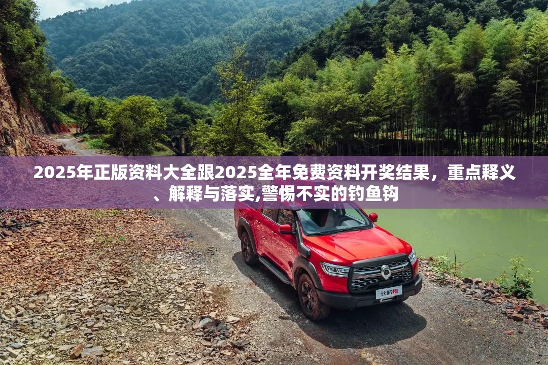 2025年正版資料大全跟2025全年免費資料開獎結果，重點釋義、解釋與落實,警惕不實的釣魚鉤