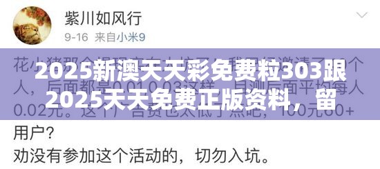 2025新澳天天彩免費粒303跟2025天天免費正版資料，留心欺詐性營銷-貼切釋義、專家解讀解釋與落實