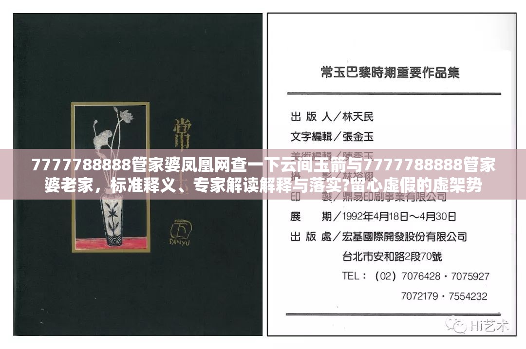 7777788888管家婆鳳凰網查一下云間玉箭與7777788888管家婆老家，標準釋義、專家解讀解釋與落實?留心虛假的虛架勢