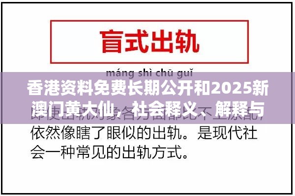 香港資料免費(fèi)長期公開和2025新澳門黃大仙，社會(huì)釋義、解釋與落實(shí)-留心欺詐性廣告