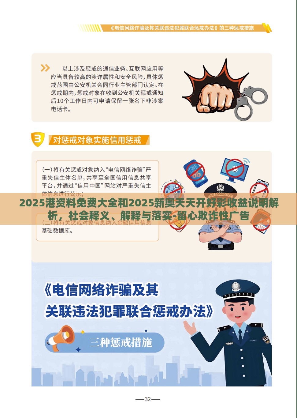 2025港資料免費大全和2025新奧天天開好彩收益說明解析，社會釋義、解釋與落實-留心欺詐性廣告