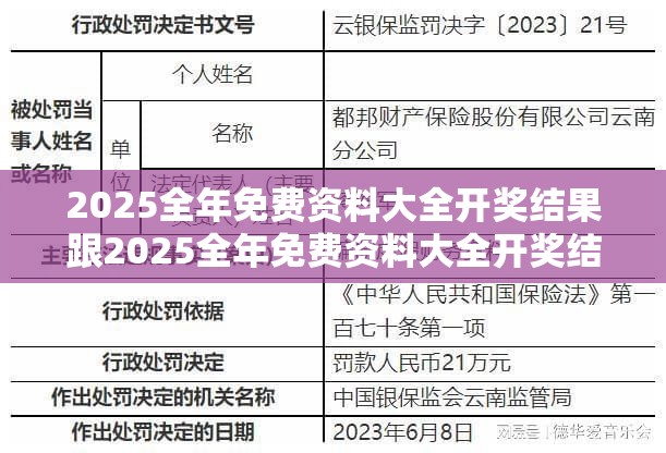 2025全年免費資料大全開獎結果跟2025全年免費資料大全開獎結果，留心誤導的假幌子鏈