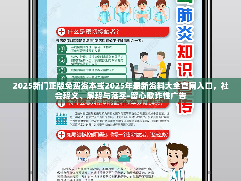 2025新門(mén)正版免費(fèi)資本或2025年最新資料大全官網(wǎng)入口，社會(huì)釋義、解釋與落實(shí)-留心欺詐性廣告