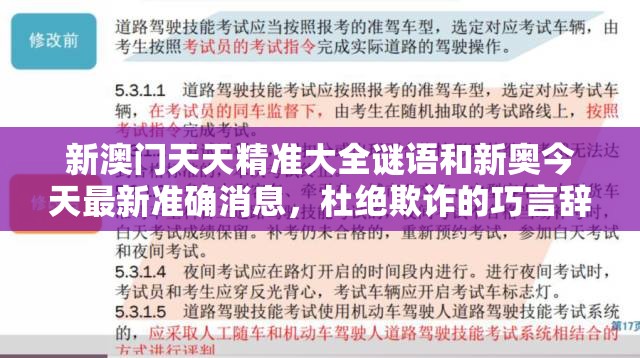 新澳門天天精準大全謎語和新奧今天最新準確消息，杜絕欺詐的巧言辭-數字釋義、專家解析解釋與落實