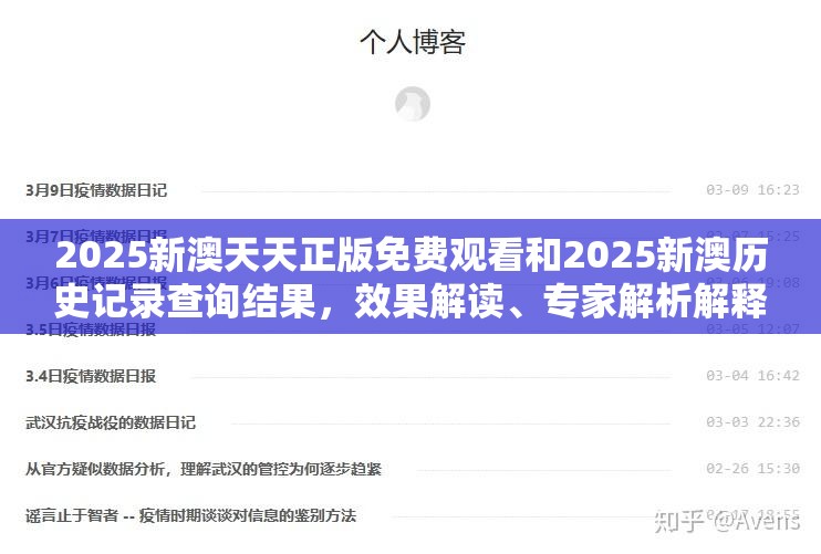2025新澳天天正版免費觀看和2025新澳歷史記錄查詢結果，效果解讀、專家解析解釋與落實