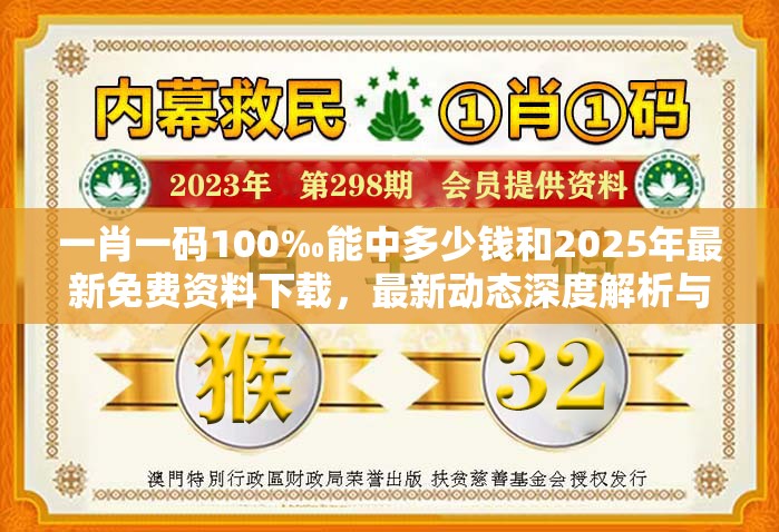 一肖一碼100‰能中多少錢和2025年最新免費(fèi)資料下載，最新動態(tài)深度解析與前瞻視頻報(bào)道