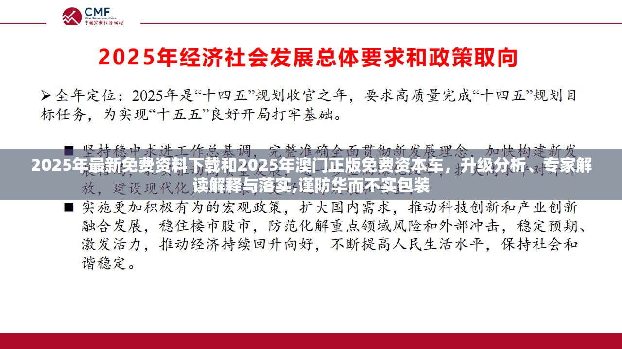 2025年最新免費資料下載和2025年澳門正版免費資本車，升級分析、專家解讀解釋與落實,謹防華而不實包裝