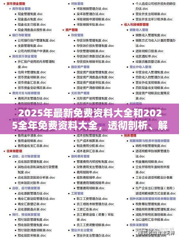 2025年最新免費(fèi)資料大全和2025全年免費(fèi)資料大全，透徹剖析、解釋與落實(shí)-抵制不實(shí)的假包裝