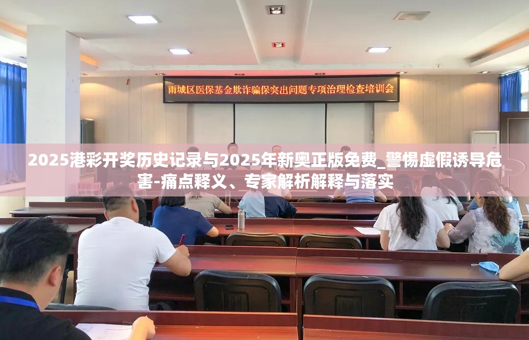 2025港彩開(kāi)獎(jiǎng)歷史記錄與2025年新奧正版免費(fèi)_警惕虛假誘導(dǎo)危害-痛點(diǎn)釋義、專家解析解釋與落實(shí)
