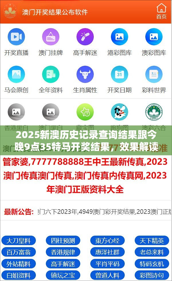 2025新澳歷史記錄查詢結果跟今晚9點35特馬開獎結果，效果解讀、專家解析解釋與落實