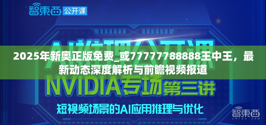 2025年新奧正版免費_或77777788888王中王，最新動態深度解析與前瞻視頻報道