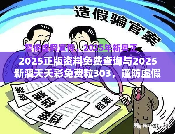 2025正版資料免費(fèi)查詢(xún)與2025新澳天天彩免費(fèi)粒303，謹(jǐn)防虛假的障眼法,條理釋義、解釋與落實(shí)