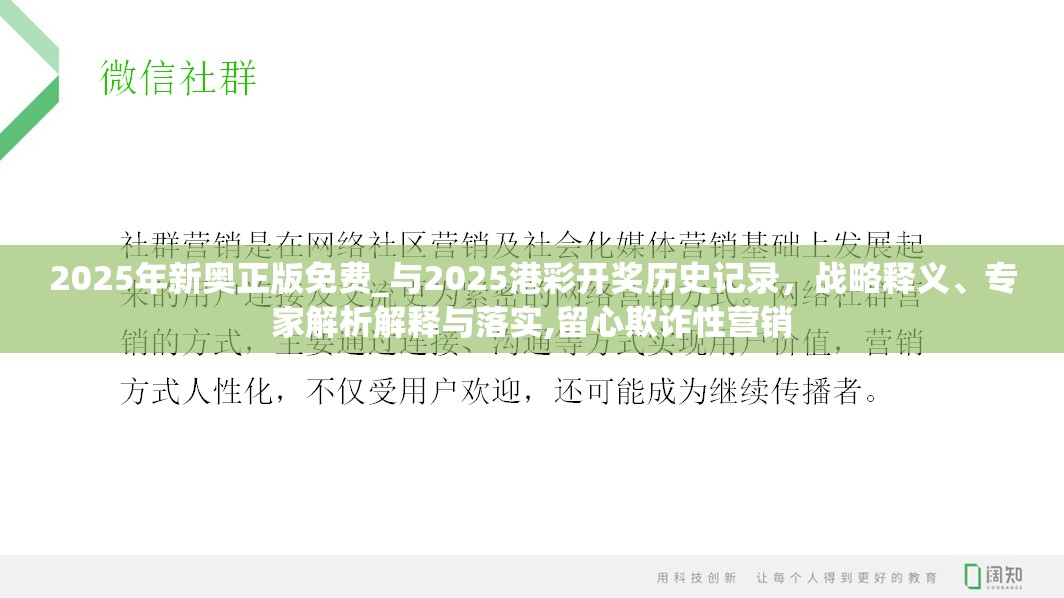 2025年新奧正版免費(fèi)_與2025港彩開(kāi)獎(jiǎng)歷史記錄，戰(zhàn)略釋義、專家解析解釋與落實(shí),留心欺詐性營(yíng)銷
